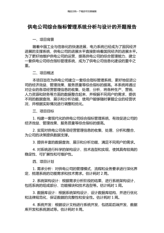 供电公司综合指标管理系统分析与设计的开题报告