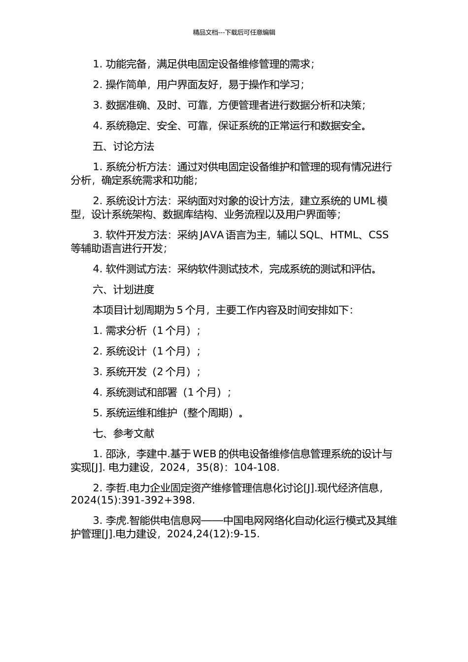 供电固定设备维修信息系统方案设计的开题报告_第2页
