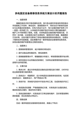 供电固定设备维修信息系统方案设计的开题报告