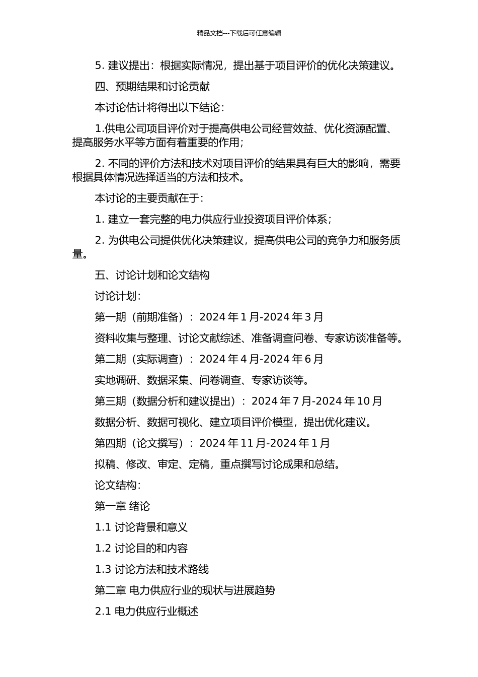 供电公司项目评价研究的开题报告_第2页