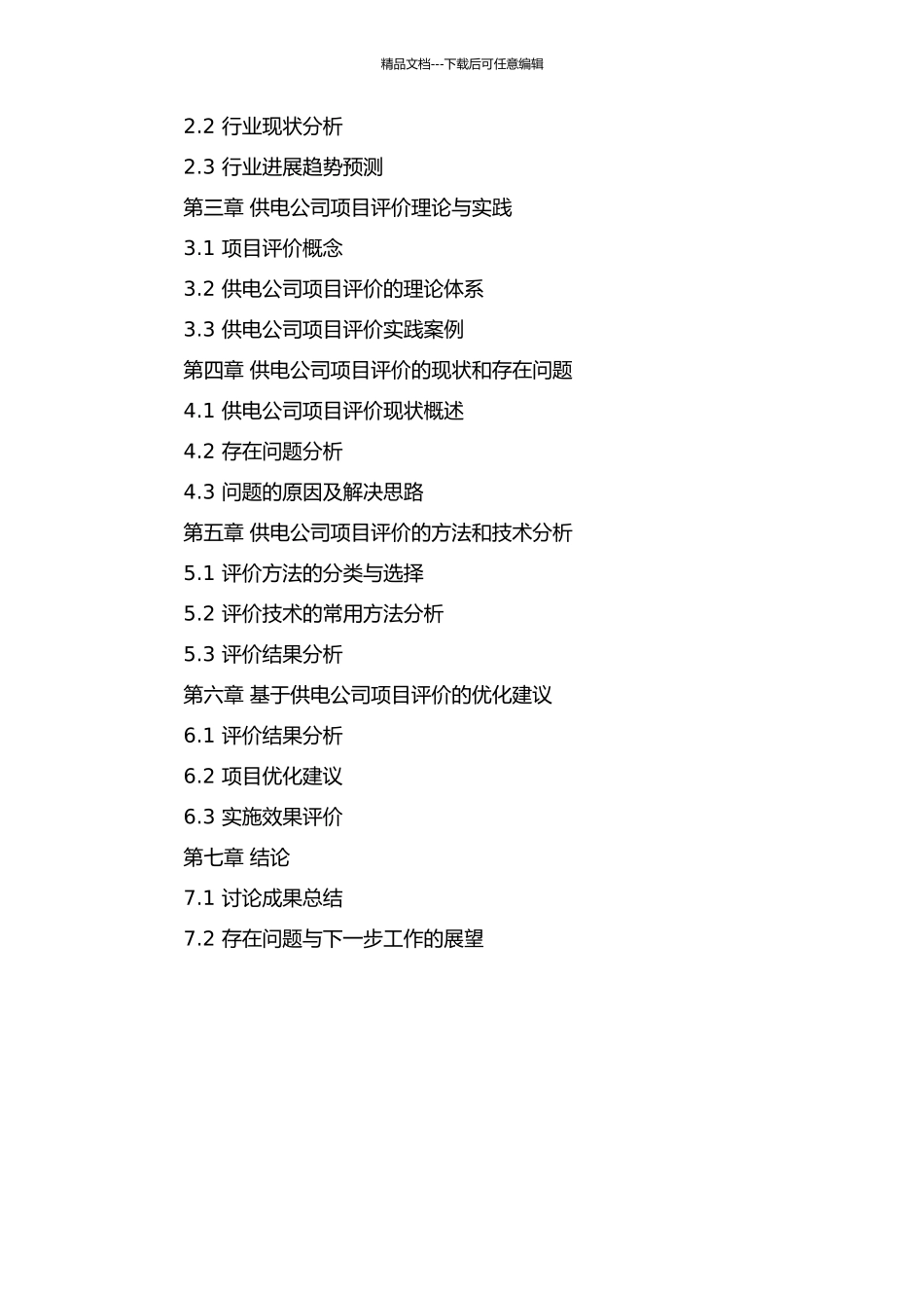 供电公司项目评价研究的开题报告_第3页