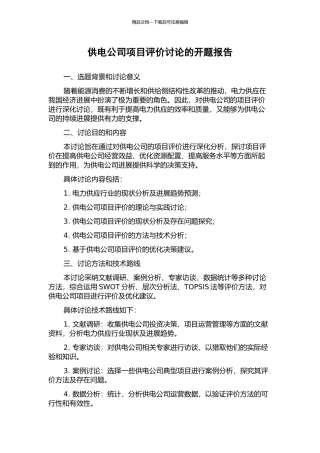 供电公司项目评价研究的开题报告