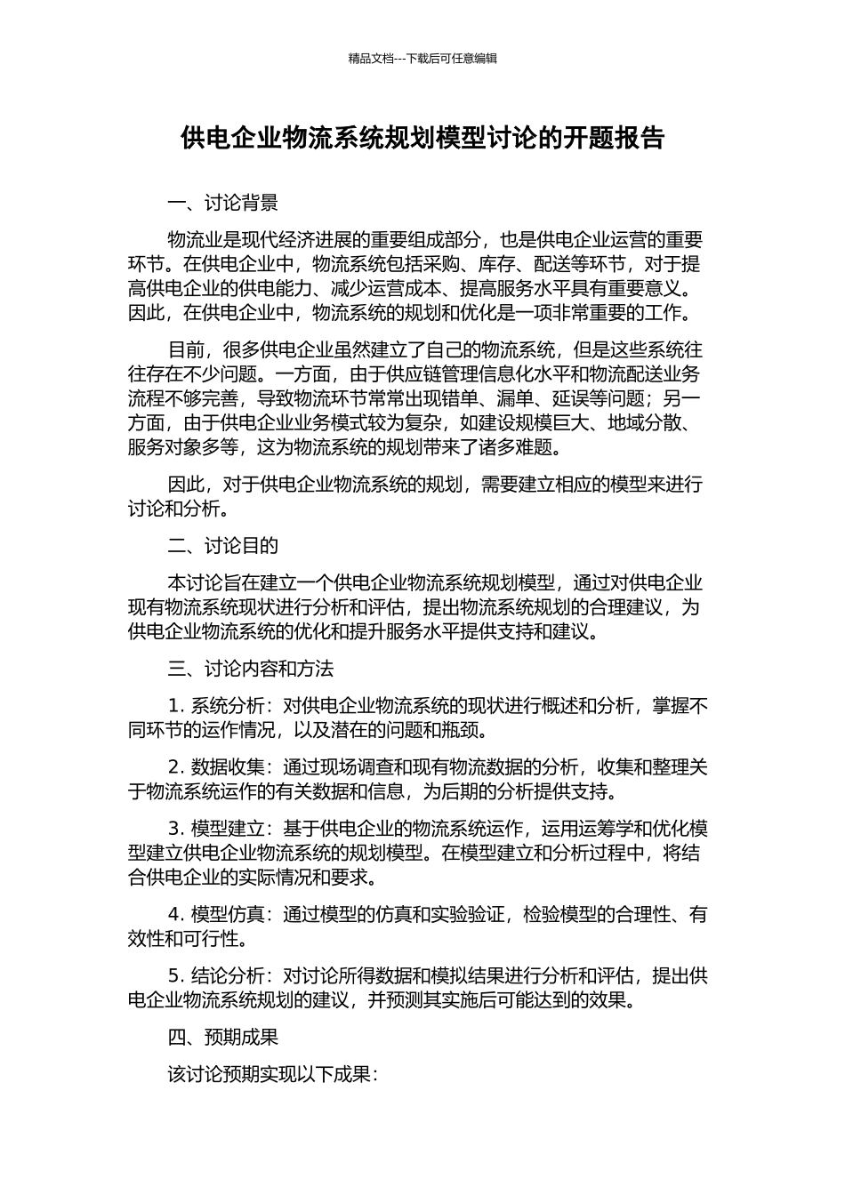 供电企业物流系统规划模型研究的开题报告_第1页