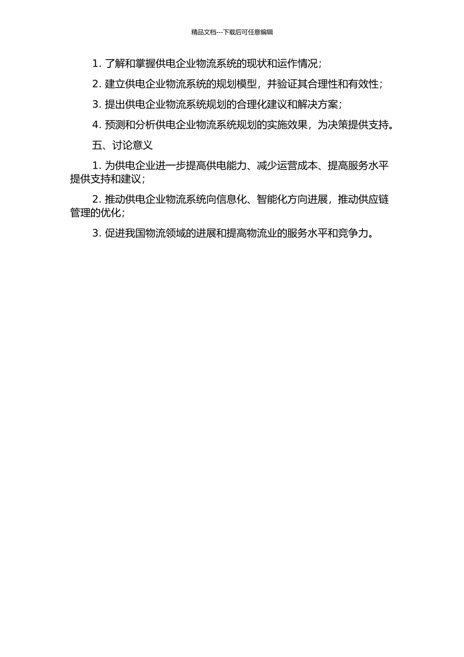 供电企业物流系统规划模型研究的开题报告_第2页
