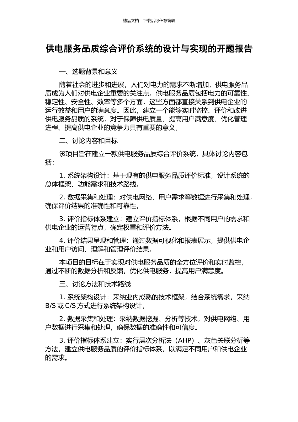 供电服务品质综合评价系统的设计与实现的开题报告_第1页