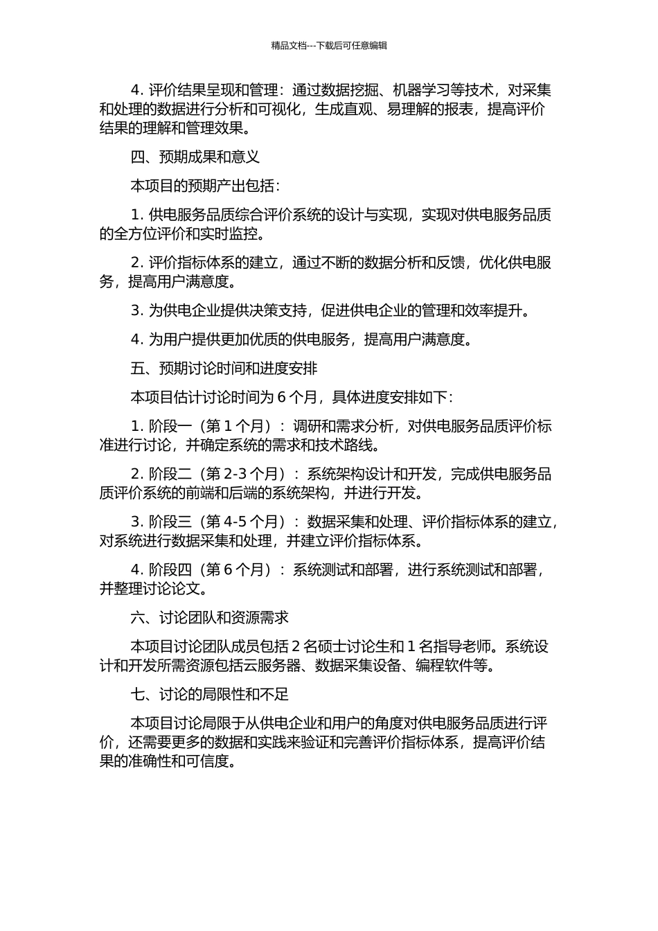 供电服务品质综合评价系统的设计与实现的开题报告_第2页