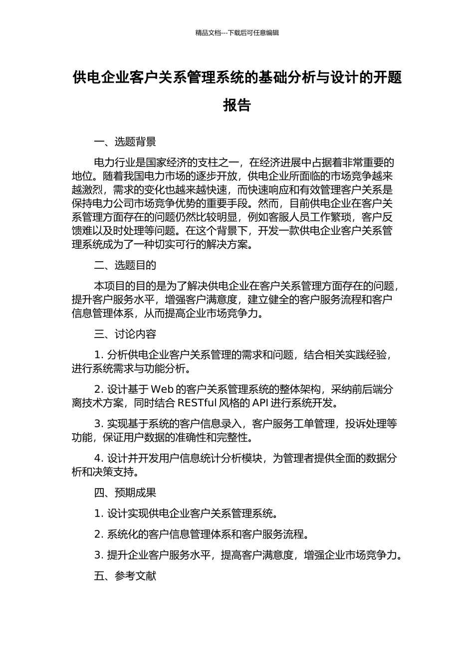 供电企业客户关系管理系统的基础分析与设计的开题报告_第1页
