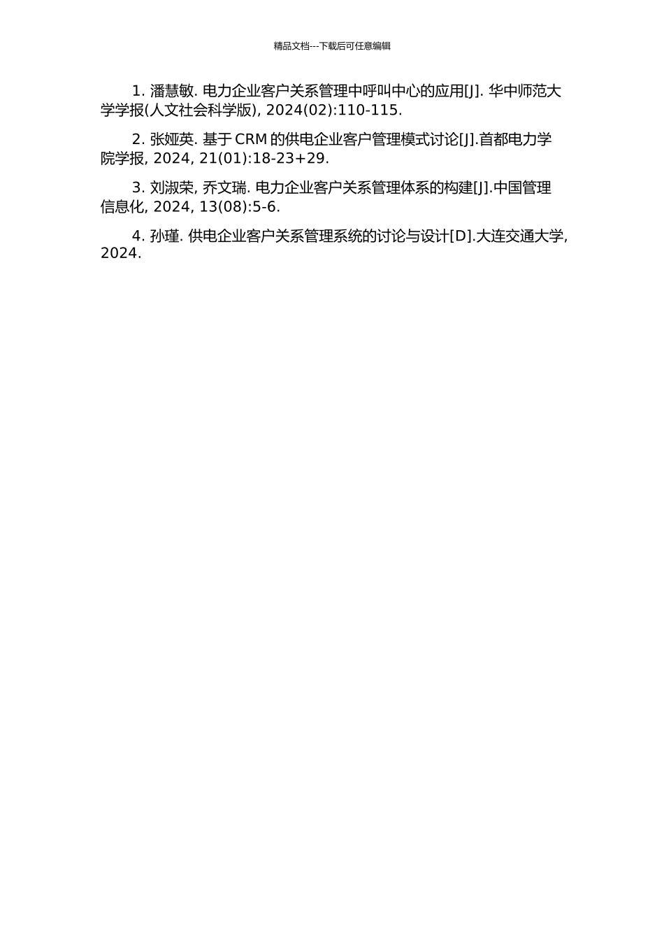 供电企业客户关系管理系统的基础分析与设计的开题报告_第2页