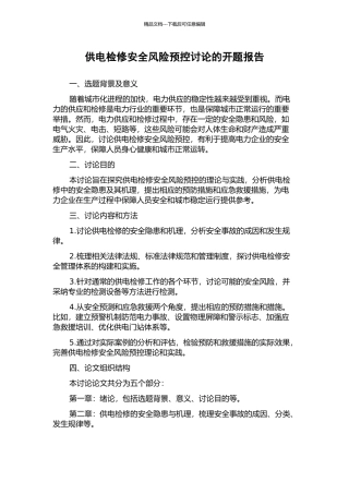 供电检修安全风险预控研究的开题报告