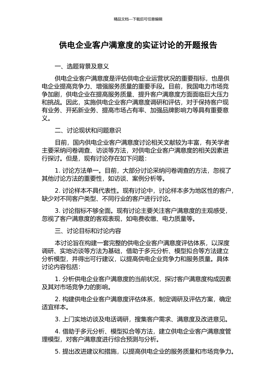 供电企业客户满意度的实证研究的开题报告_第1页