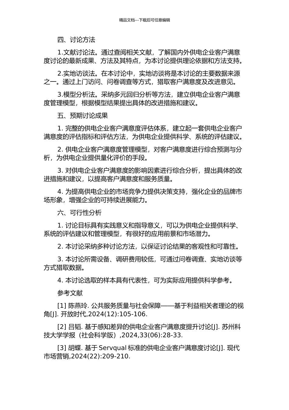 供电企业客户满意度的实证研究的开题报告_第2页