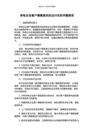 供电企业客户满意度的实证研究的开题报告