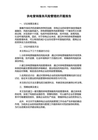 供电营销服务风险管理的开题报告