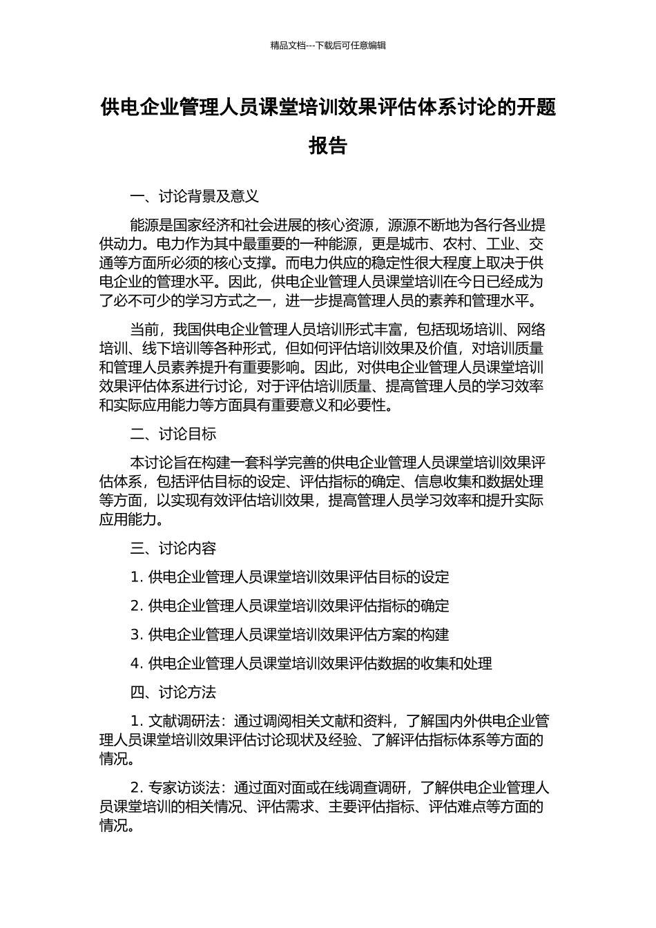 供电企业管理人员课堂培训效果评估体系研究的开题报告_第1页