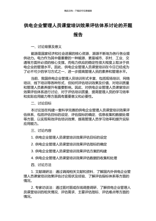 供电企业管理人员课堂培训效果评估体系研究的开题报告