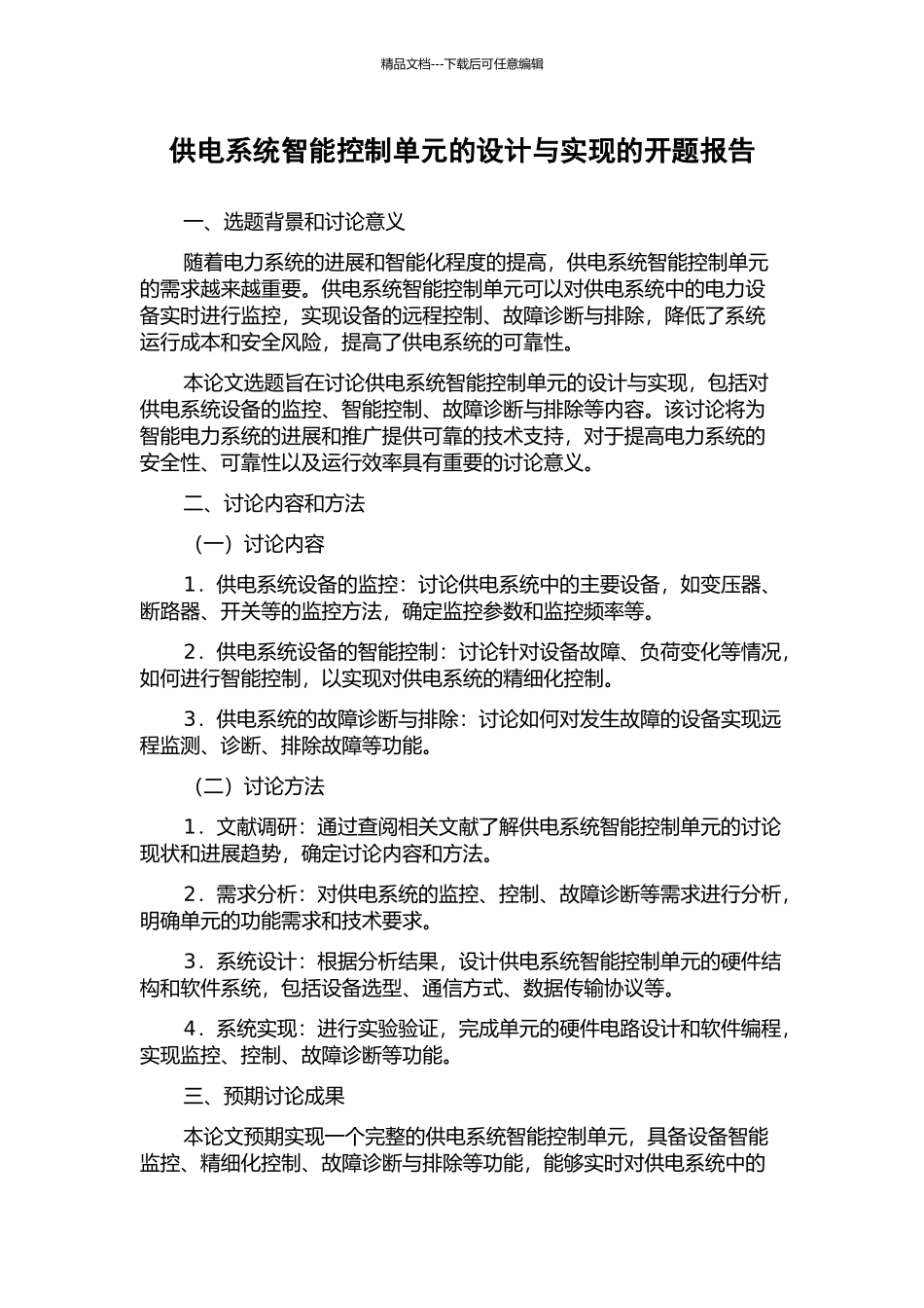 供电系统智能控制单元的设计与实现的开题报告_第1页