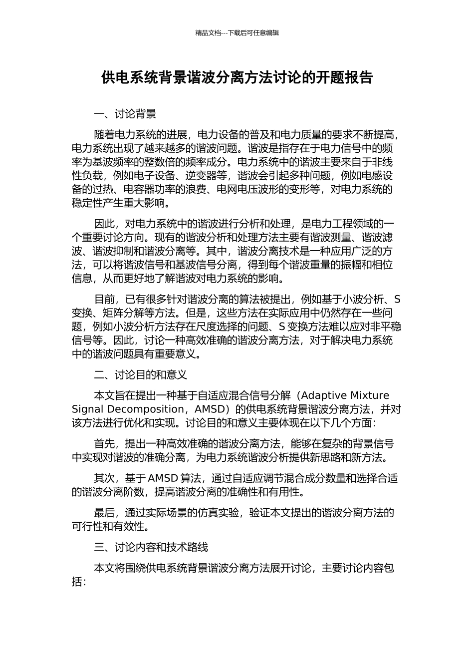 供电系统背景谐波分离方法研究的开题报告_第1页