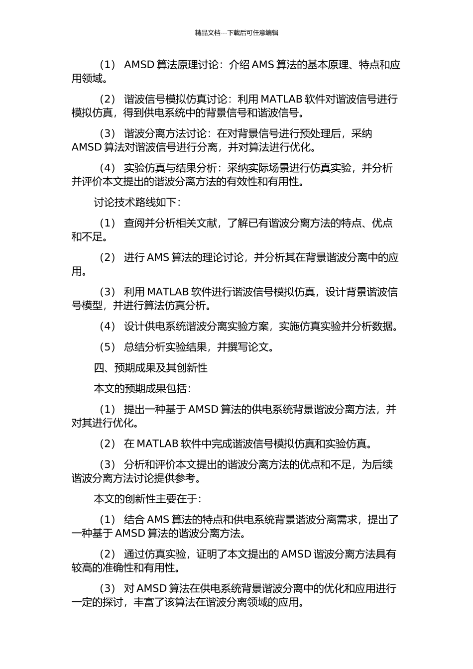 供电系统背景谐波分离方法研究的开题报告_第2页