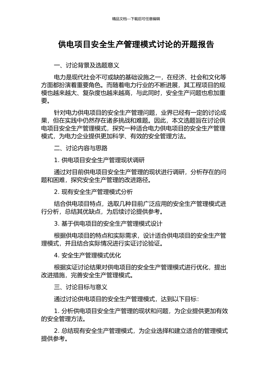 供电项目安全生产管理模式研究的开题报告_第1页
