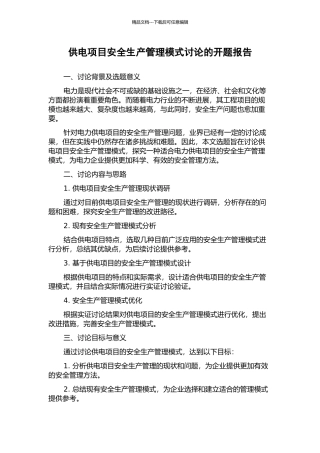供电项目安全生产管理模式研究的开题报告
