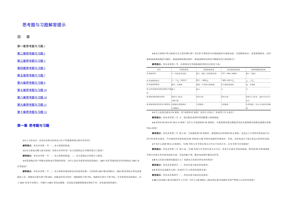 供配电二思考题与习题解答提示_第1页