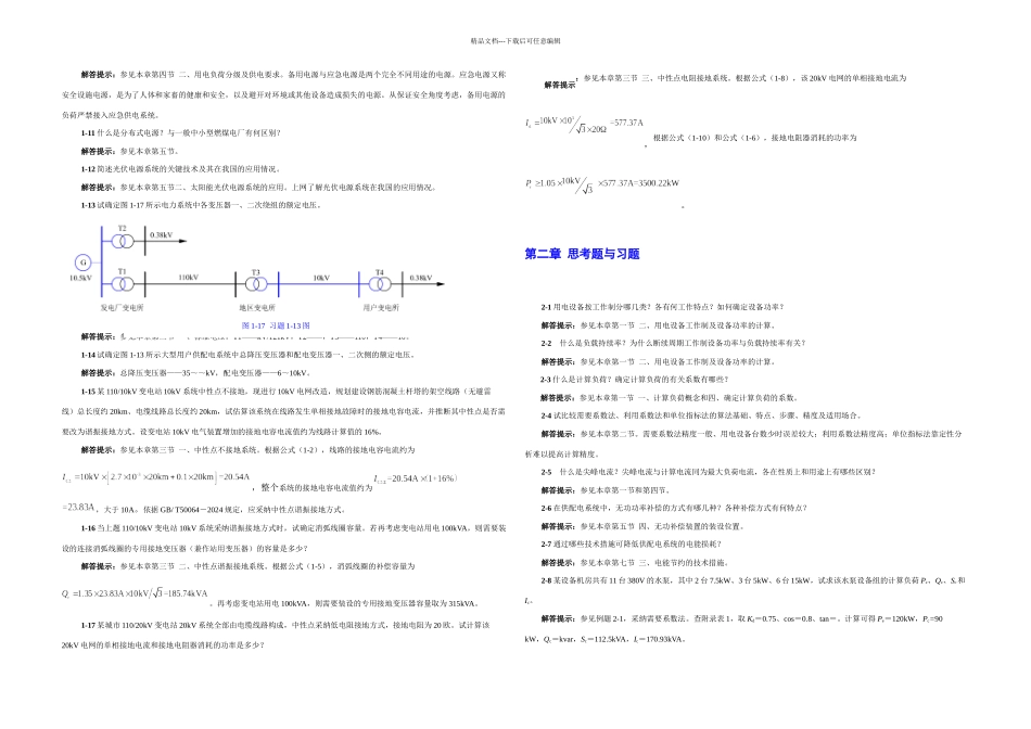 供配电二思考题与习题解答提示_第2页