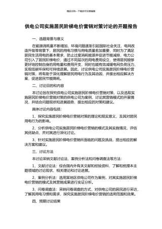 供电公司实施居民阶梯电价营销对策研究的开题报告