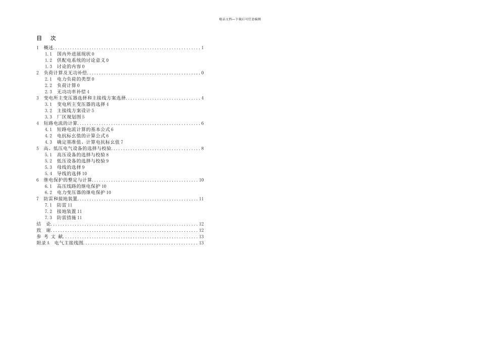 供配电系统设计毕业设计_第2页