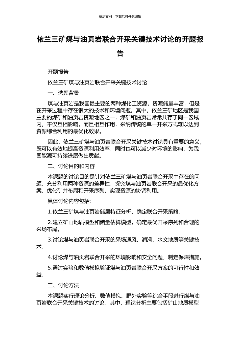 依兰三矿煤与油页岩联合开采关键技术研究的开题报告_第1页