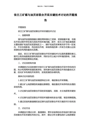依兰三矿煤与油页岩联合开采关键技术研究的开题报告