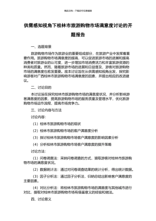 供需感知视角下桂林市旅游购物市场满意度研究的开题报告