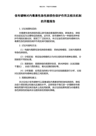 依布硒啉对内毒素性急性肺损伤保护作用及相关机制的开题报告