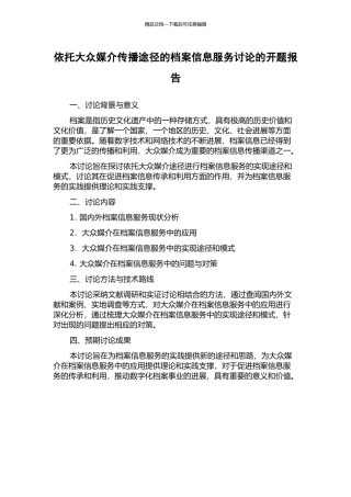 依托大众媒介传播途径的档案信息服务研究的开题报告