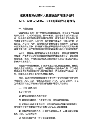 依托咪酯预处理对犬肝脏缺血再灌注损伤时ALT、AST及MDA、SOD的影响的开题报告