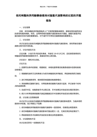 依托咪酯和异丙酚静脉维持对脑氧代谢影响的比较的开题报告