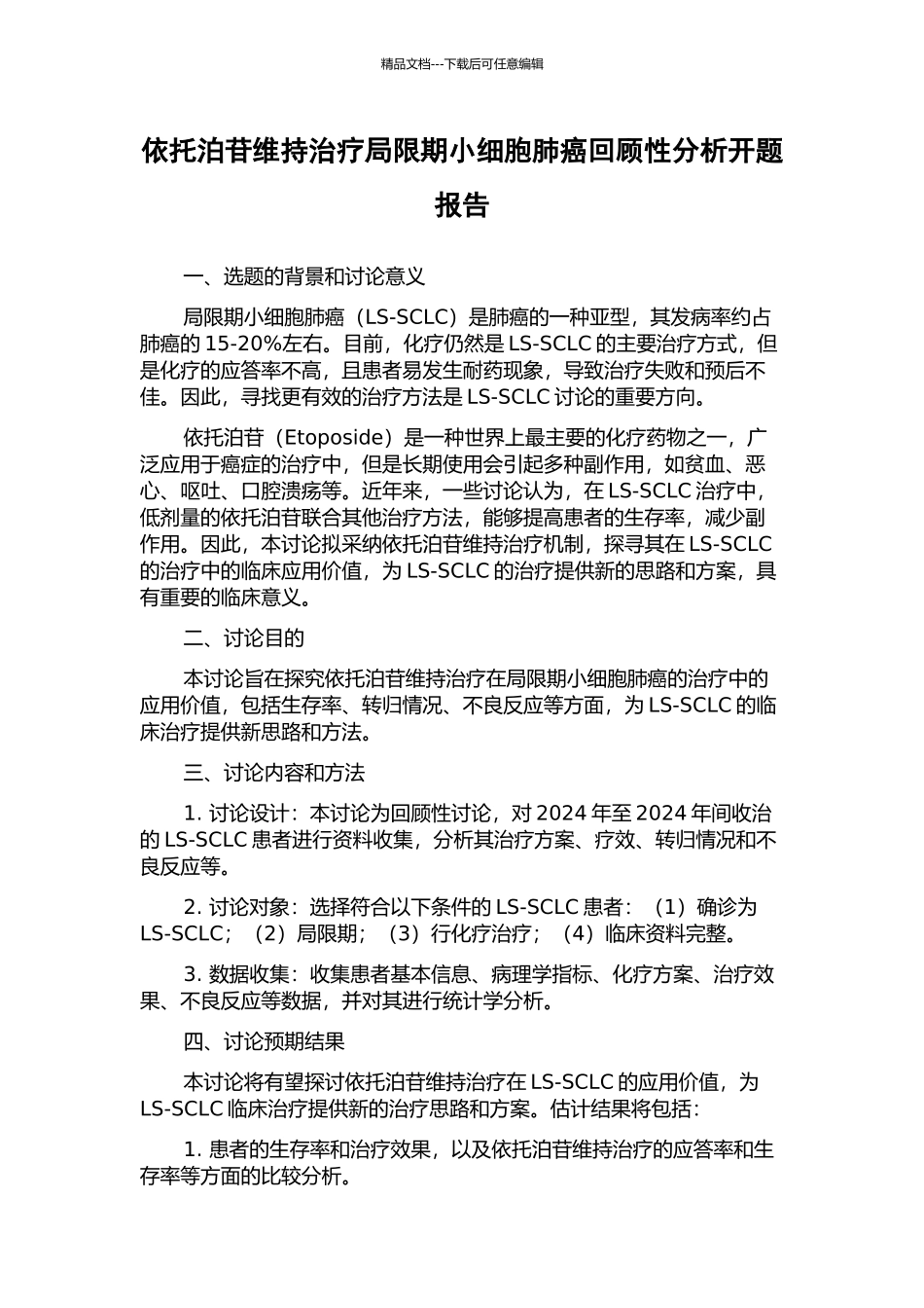 依托泊苷维持治疗局限期小细胞肺癌回顾性分析开题报告_第1页