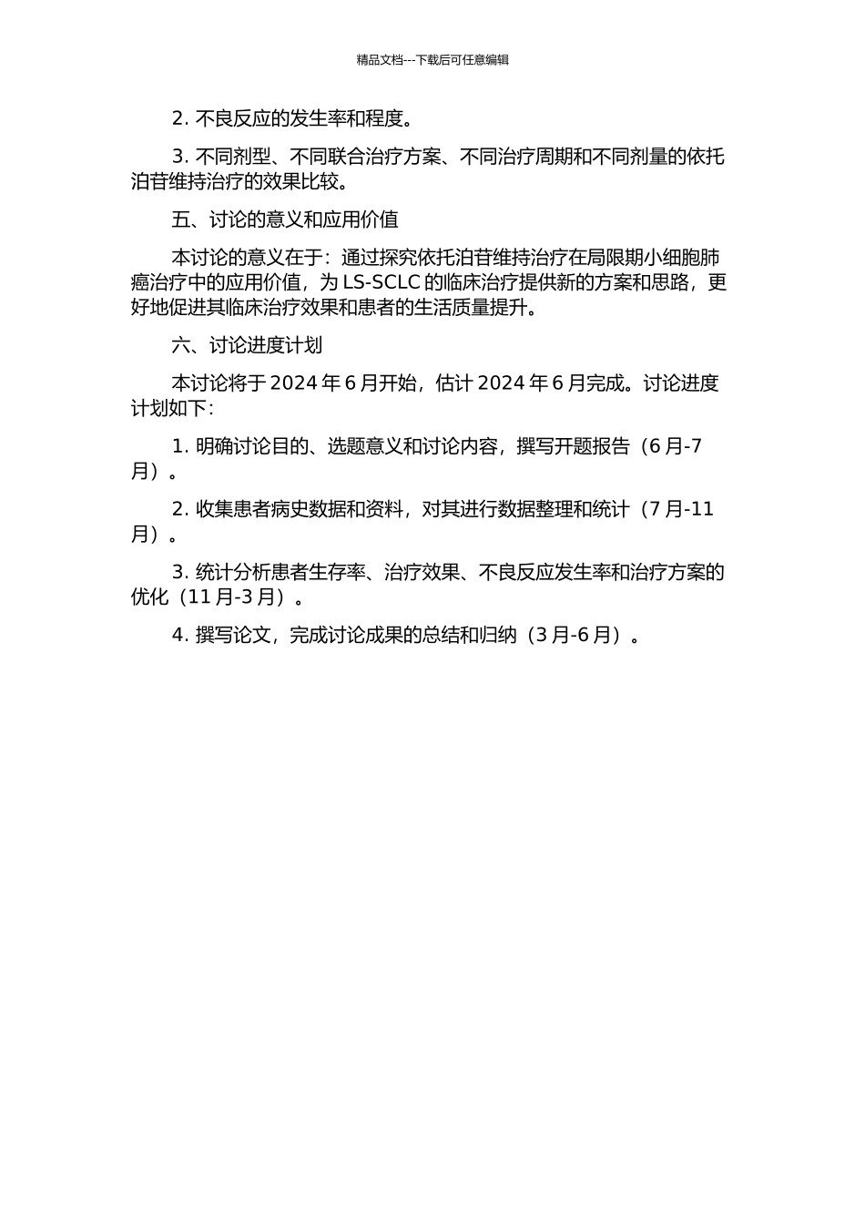 依托泊苷维持治疗局限期小细胞肺癌回顾性分析开题报告_第2页