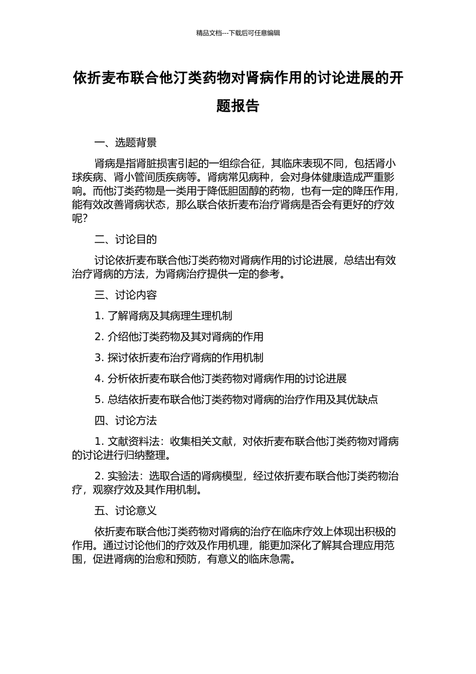 依折麦布联合他汀类药物对肾病作用的研究进展的开题报告_第1页