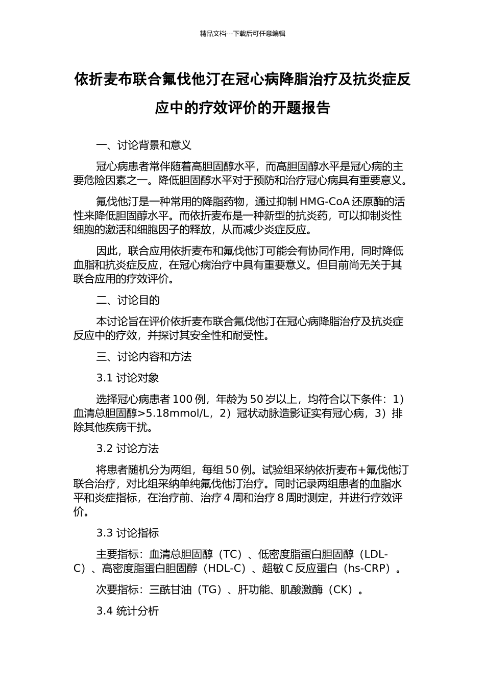 依折麦布联合氟伐他汀在冠心病降脂治疗及抗炎症反应中的疗效评价的开题报告_第1页