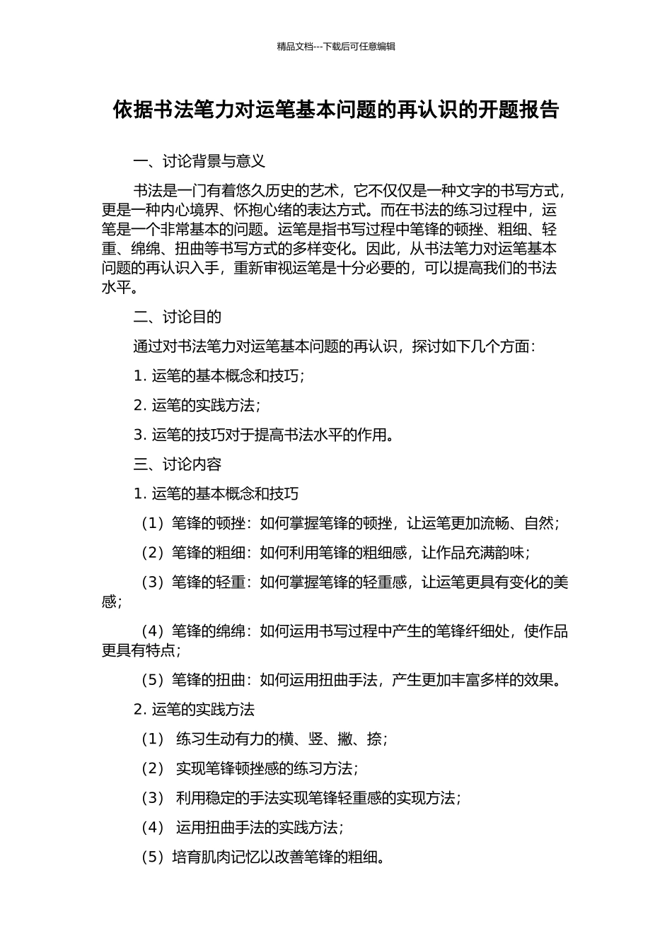 依据书法笔力对运笔基本问题的再认识的开题报告_第1页