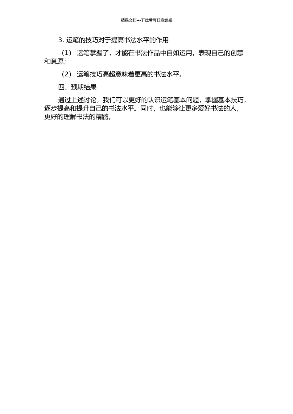 依据书法笔力对运笔基本问题的再认识的开题报告_第2页