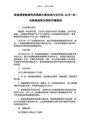 依据滑坡敏感性的线路方案优选方法研究--以中--吉--乌铁路选线为例的开题报告