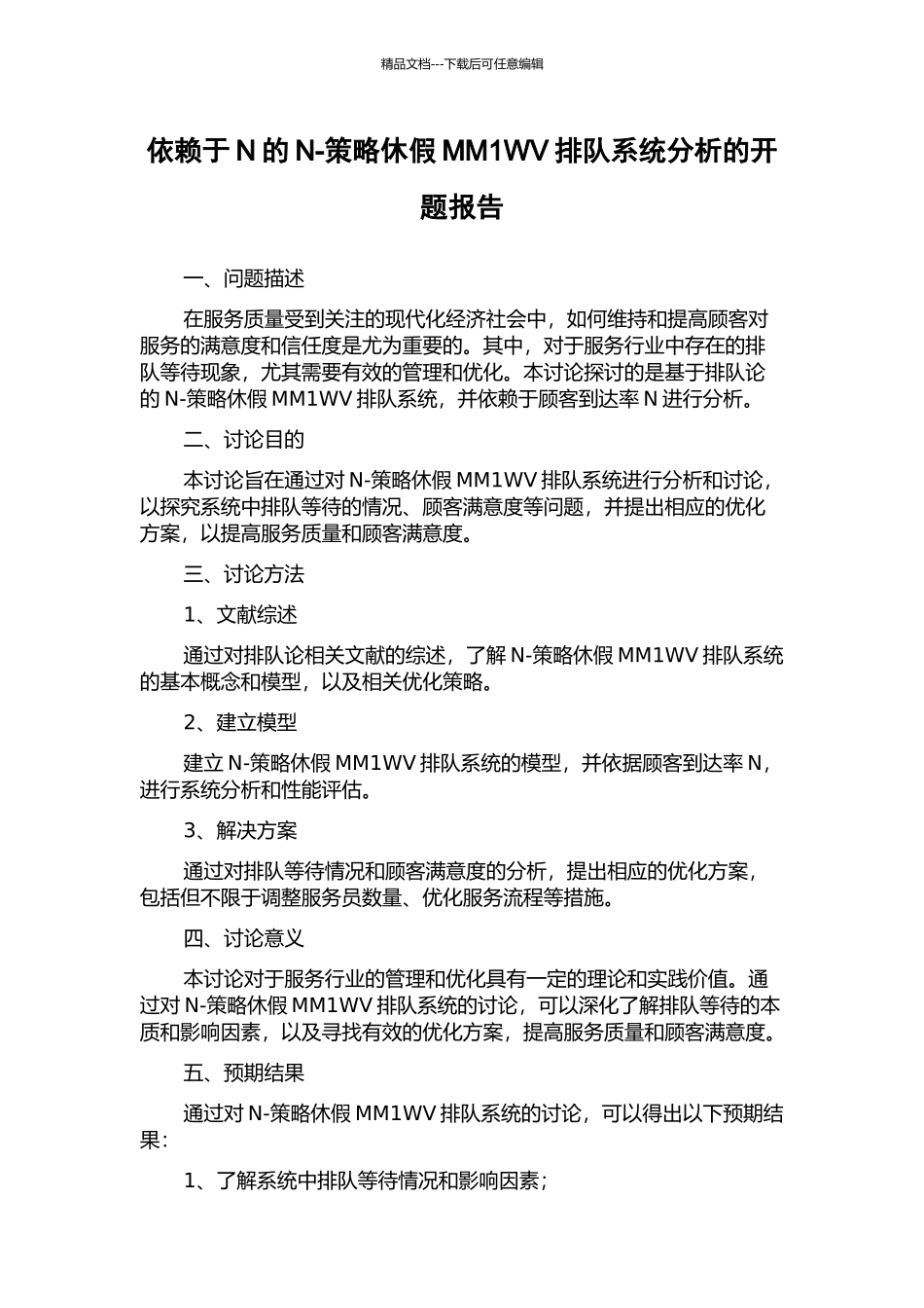 依赖于N的N-策略休假MM1WV排队系统分析的开题报告_第1页