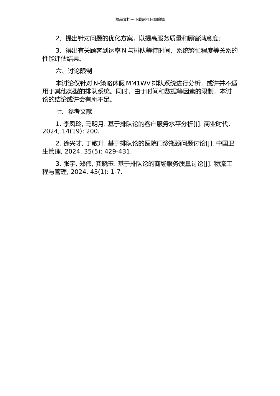 依赖于N的N-策略休假MM1WV排队系统分析的开题报告_第2页