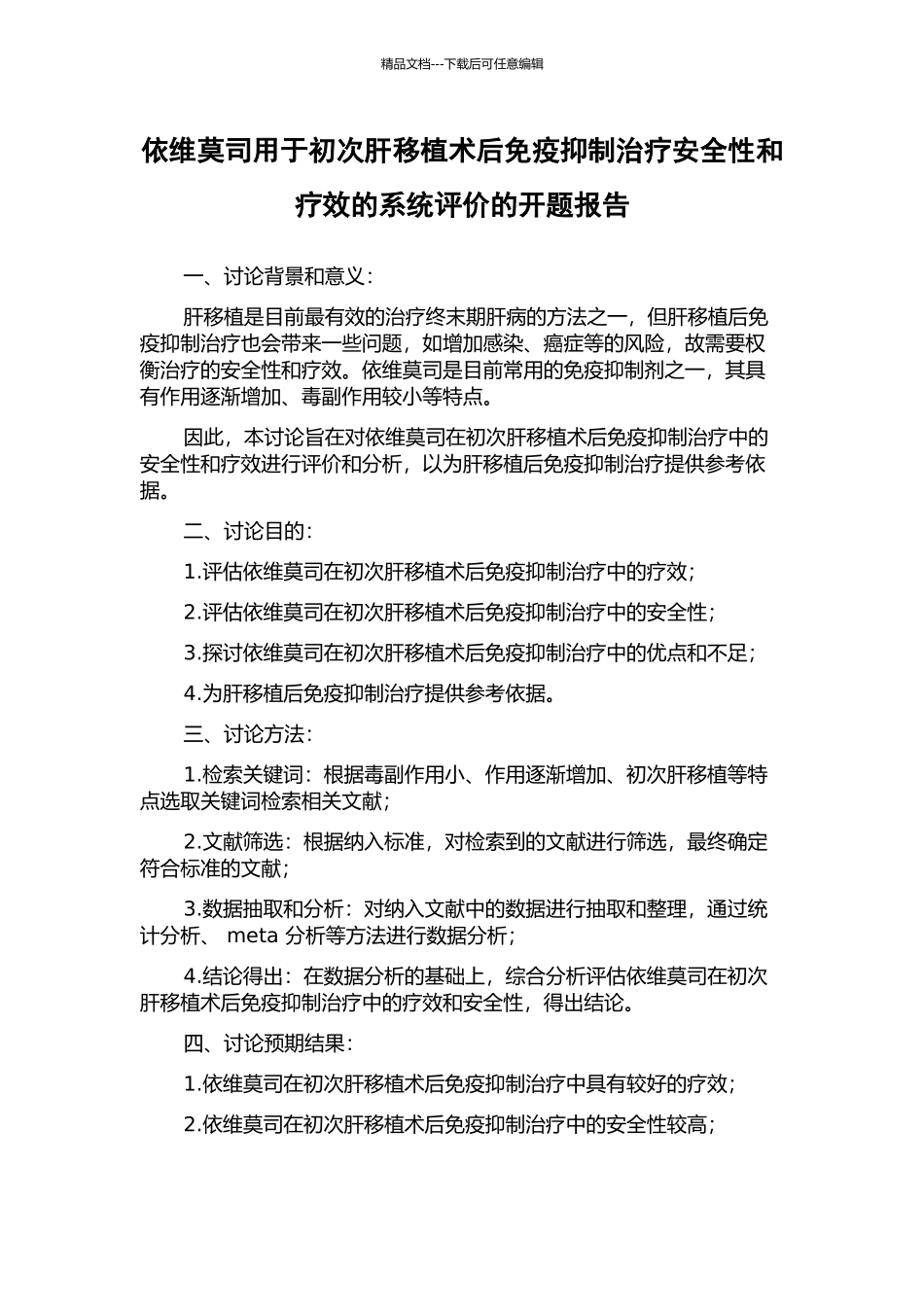 依维莫司用于初次肝移植术后免疫抑制治疗安全性和疗效的系统评价的开题报告_第1页