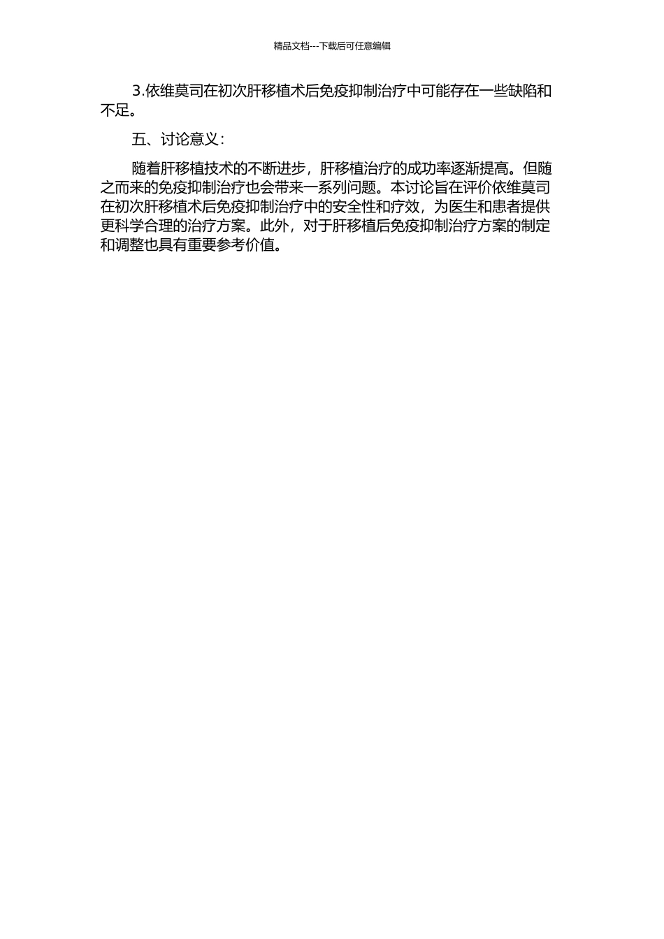 依维莫司用于初次肝移植术后免疫抑制治疗安全性和疗效的系统评价的开题报告_第2页