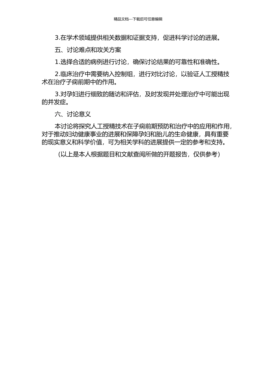 供精人工授精与子痫前期发生的相关研究开题报告_第2页