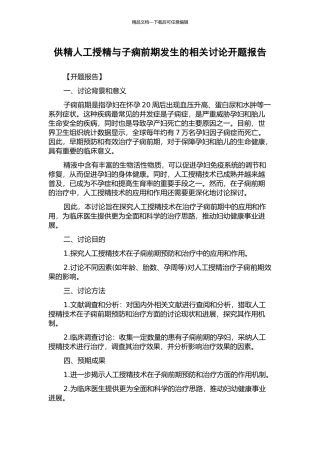 供精人工授精与子痫前期发生的相关研究开题报告