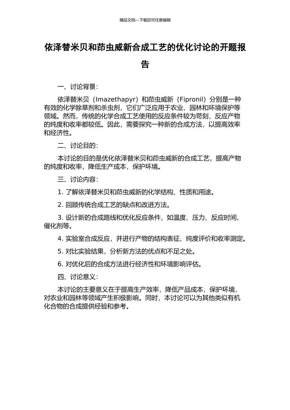 依泽替米贝和茚虫威新合成工艺的优化研究的开题报告_第1页