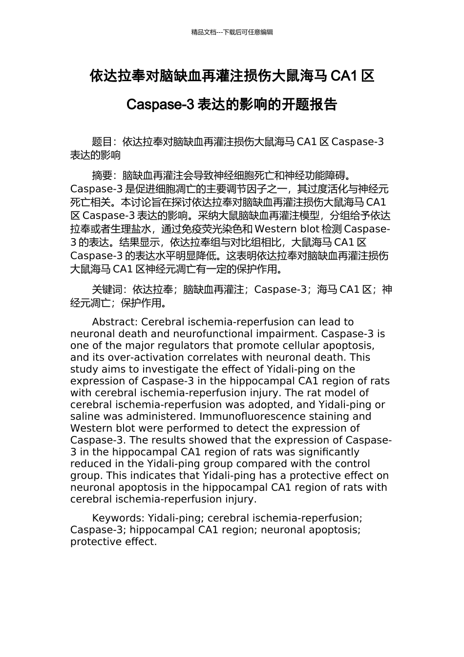 依达拉奉对脑缺血再灌注损伤大鼠海马CA1区Caspase-3表达的影响的开题报告_第1页